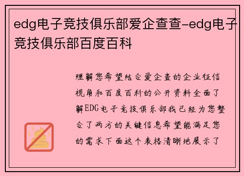 edg电子竞技俱乐部爱企查查-edg电子竞技俱乐部百度百科