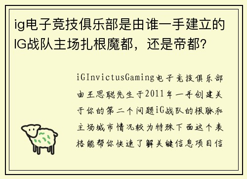 ig电子竞技俱乐部是由谁一手建立的IG战队主场扎根魔都，还是帝都？