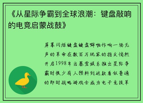 《从星际争霸到全球浪潮：键盘敲响的电竞启蒙战鼓》
