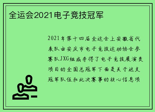 全运会2021电子竞技冠军