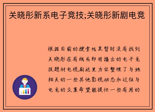 关晓彤新系电子竞技;关晓彤新剧电竞