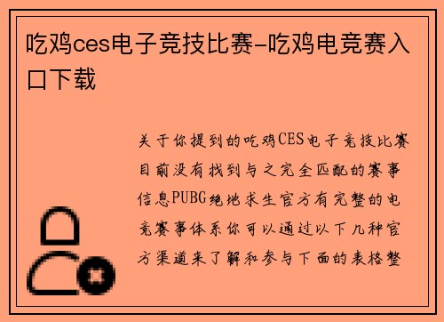 吃鸡ces电子竞技比赛-吃鸡电竞赛入口下载