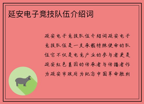 延安电子竞技队伍介绍词